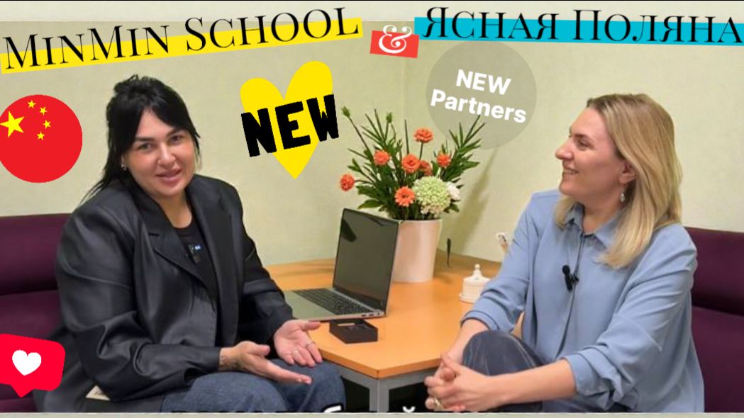 Ясная Поляна и MinMin School