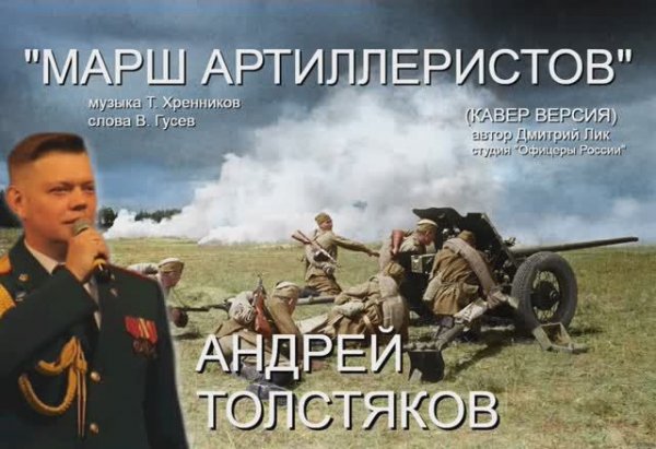 МАРШ АРТИЛЛЕРИСТОВ