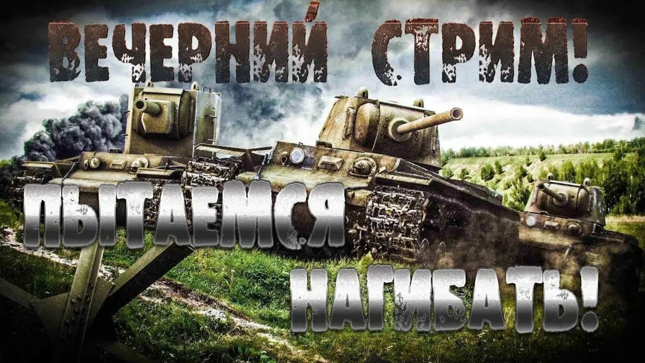 Потеем в танках горит ж**а без микро( смотреть онлайн