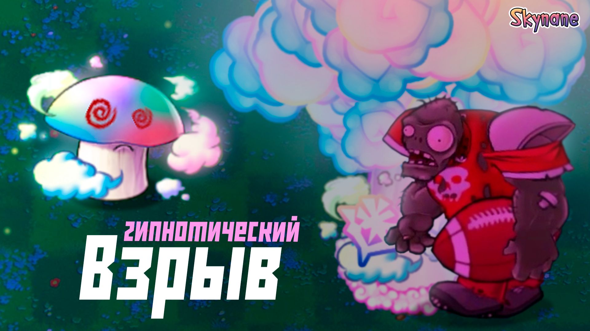ГИПНОТИЧЕСКИЙ ВЗРЫВ | Plants vs Zombies Hybrid Remake [26] смотреть онлайн