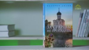 У книжной полки. Валерий Лялин. За старцем не пропадешь