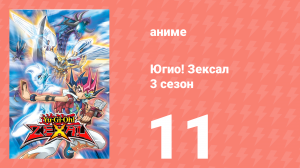 Югио! Зексал 3 сезон 11 серия (аниме-сериал, 2011)