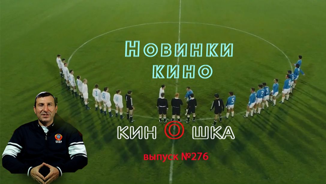 #КинОшка - 276 Выпуск. Обзор новинок кино с 29 января по 4 февраля 2025 г. смотреть онлайн