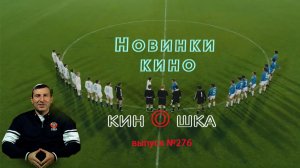 #КинОшка - 276 Выпуск. Обзор новинок кино с 29  января по 4 февраля  2025 г.