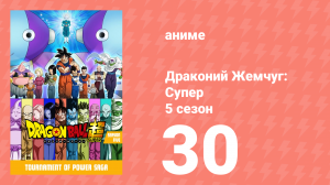 Драконий Жемчуг: Супер 5 сезон 30 серия (аниме-сериал, 2015)