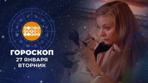 Гороскоп на 27 января. Доброе утро. Фрагмент выпуска от 27.01.2026
