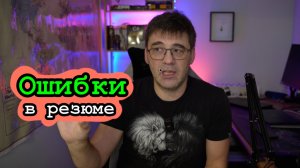 Ошибки в резюме, которые делают вас невидимыми