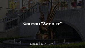 Фонтан Зилант в Казани