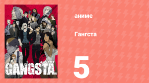 Гангста 5 серия (аниме-сериал, 2015)