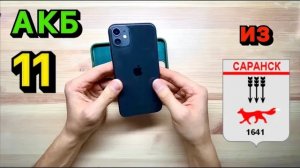 Замена аккумулятора на iPhone 11: НОВАЯ ЖИЗНЬ