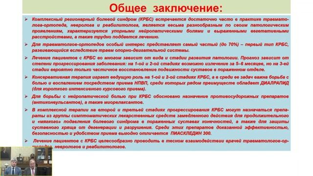 Современные подходы к лечению и реабилитации пациентов с комплексным регионарным болевым синдромом. смотреть онлайн