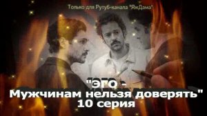 Впечатления от 10 серии турецкого сериала "ЭГО - мужчинам нельзя доверять"