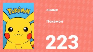 Покемон 223 серия (аниме-сериал, 1997)