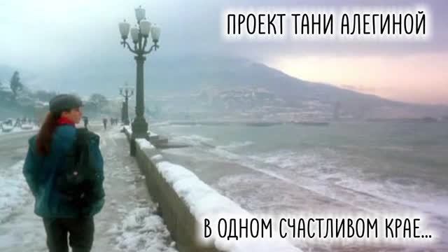 Проект Тани Алегиной - "В одном счастливом крае..." смотреть онлайн