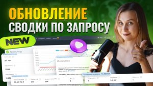 Обновление Сводки по запросу Keys.so