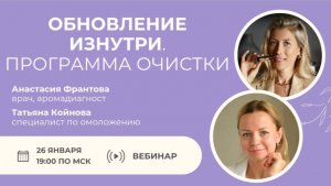 Запись вебинара «Обновление изнутри. Программа очистки»