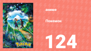 Покемон 124 серия (аниме-сериал, 2019)