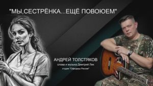 МЫ,СЕСТРЁНКА...ЕЩЁ ПОВОЮЕМ