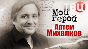 Артем Михалков. Мой герой