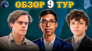 Кто Играл Гениально а Кто Бездарно в Девятом Туре Tata Steel Chess Masters 2026?