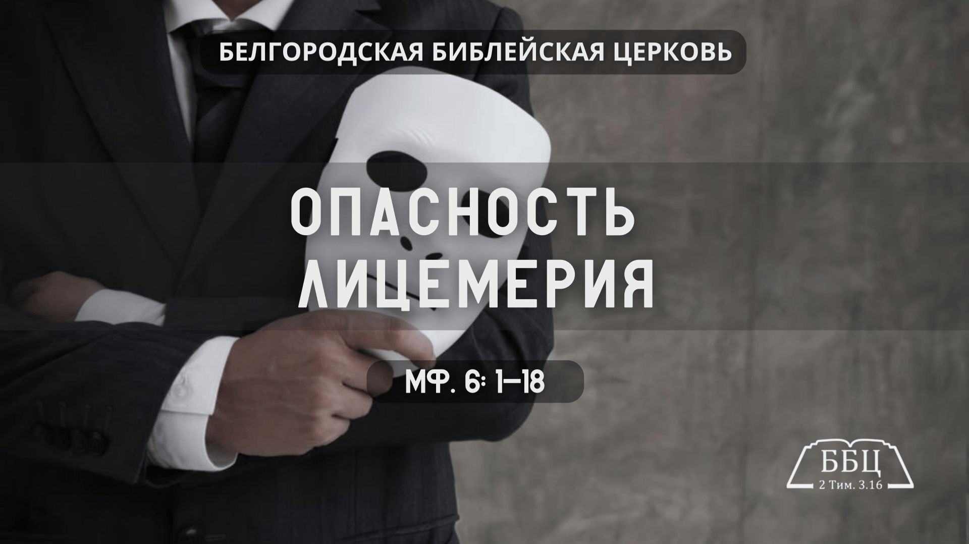 Опасность лицемерия (Мф. 6: 1-18) || Дмитрий Петрович Сукач смотреть онлайн