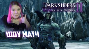 Битва стримеров #25 Darksiders II Deathinitive Edition  Хост @Lagerta_Seeman#dzixico #дзихико