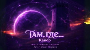 Кавер на песню "Там, где..." Мистери | на вокале Ломаева Людмила