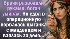 Цыганка вместо хирургов. Проникновенная История