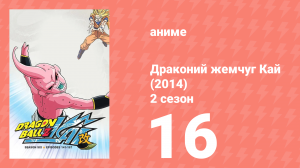 Драконий жемчуг Кай (2014) 2 сезон 16 серия (аниме-сериал, 2014)