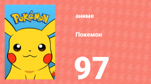 Покемон 97 серия (аниме-сериал, 1997)