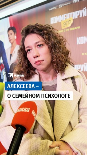Алексеева – о семейном психологе