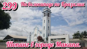 Шопинг в городе Макапа. На велосипеде по Южной Америке День 299 Бразилия