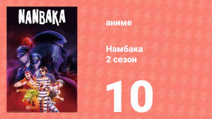 Намбака 2 сезон 10 серия (аниме-сериал 2017)