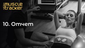 10. Отчет