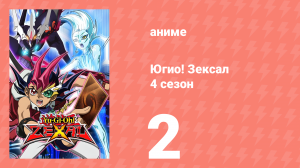 Югио! Зексал 4 сезон 2 серия (аниме-сериал, 2012)