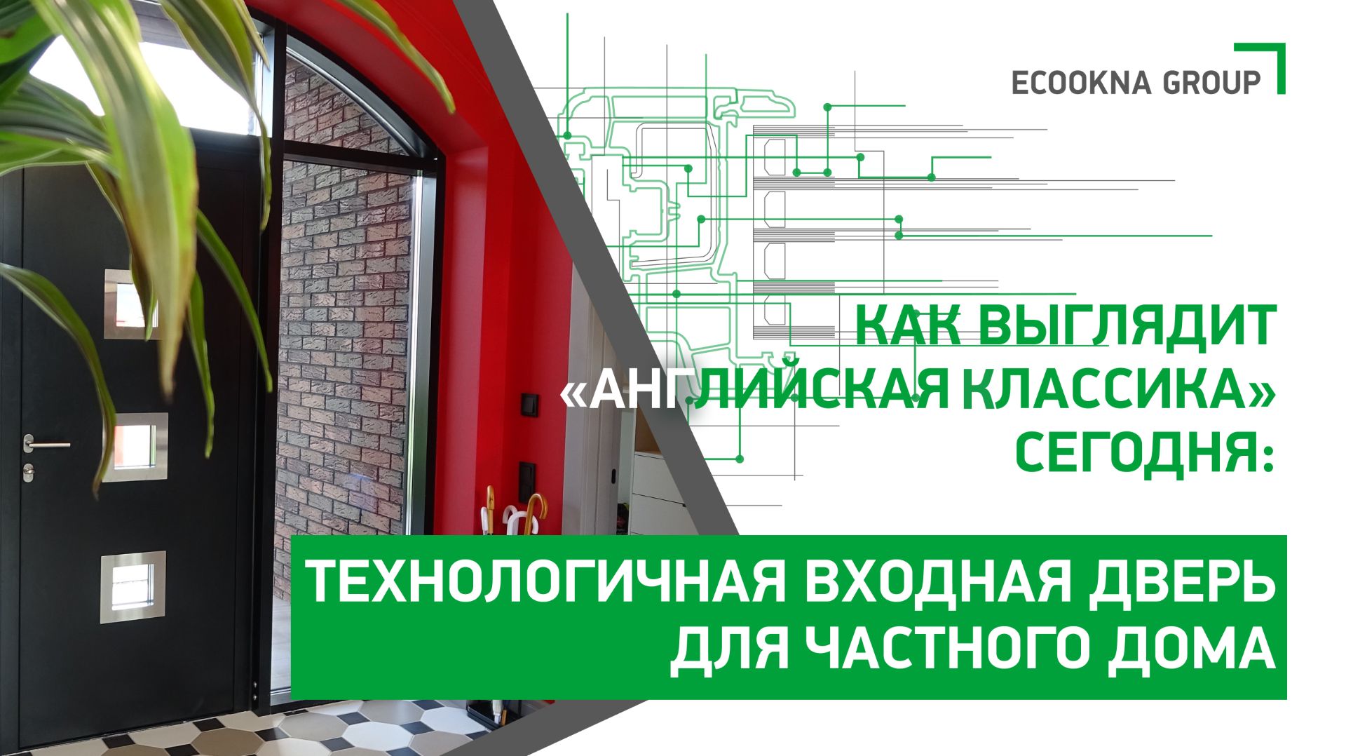 Входная система в английской классике: тёплая алюминиевая дверь со стеклопакетами смотреть онлайн