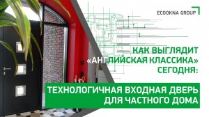 Входная система в английской классике: тёплая алюминиевая дверь со стеклопакетами