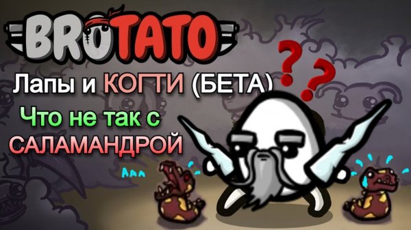 #Brotato: #Paws and Claws (BETA) Маг и саламандры (самый худший питомец???)