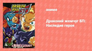 Драконий жемчуг БП: Наследие героя (аниме-сериал, 1997)