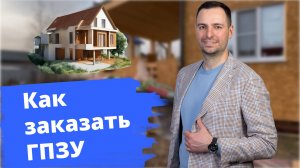 Как заказать ГПЗУ