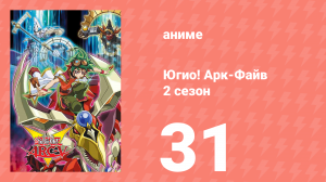 Югио! Арк-Файв 2 сезон 31 серия (аниме-сериал, 2014)