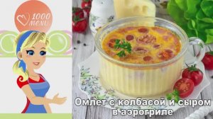 Пышный омлет с колбасой и сыром в аэрогриле! Идеальный завтрак быстро и просто!