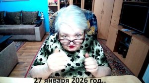 27 января 2026 год