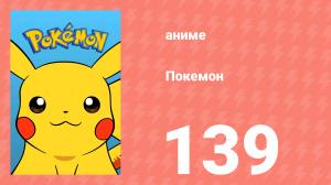 Покемон 139 серия (аниме-сериал, 1997)