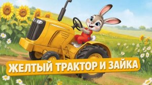 Мультфильм для детей | Жёлтый трактор и зайка