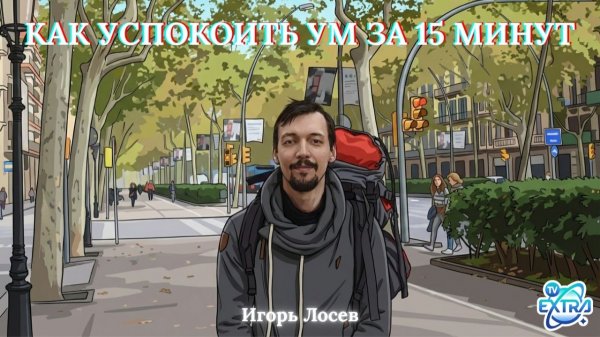 Как успокоить ум за 15 минут в день медитация без надрыва - Игорь Лосев часть 1