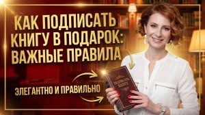 Как подписать книгу в подарок: краткий гид от эксперта по этикету