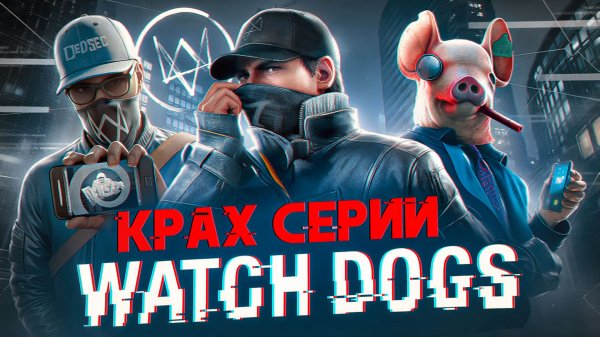 Watch Dogs: взлет и падение серии | Как Ubisoft похоронила одну из самых амбициозных серий