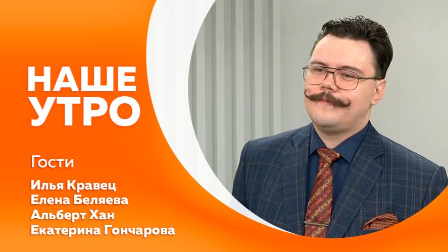Наше утро от 27.01.2026г смотреть онлайн