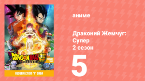 Драконий Жемчуг: Супер 2 сезон 5 серия (аниме-сериал, 2015)